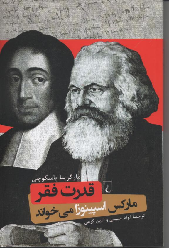 قدرت فقر/ مارکس اسپینوزا می خواند