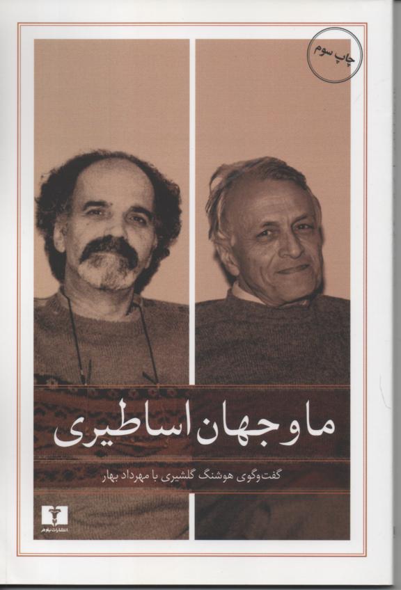ما و جهان اساطیری/ گفت و گوی هوشنگ گلشیری با مهرداد بهار