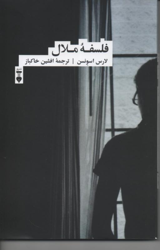 فلسفه ملال