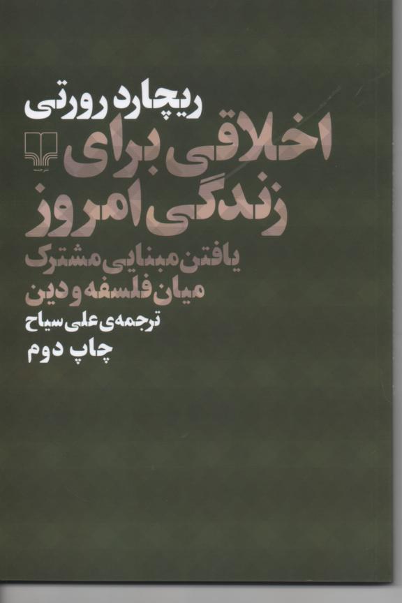 اخلاقی برای زندگی امروز/ یافتن مبنایی مشترک میان فلسفه و دین
