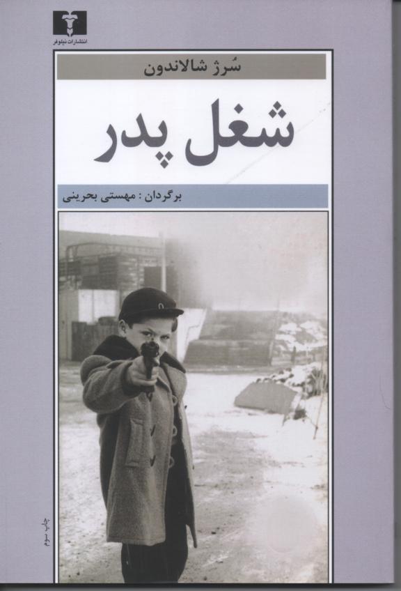 شغل پدر