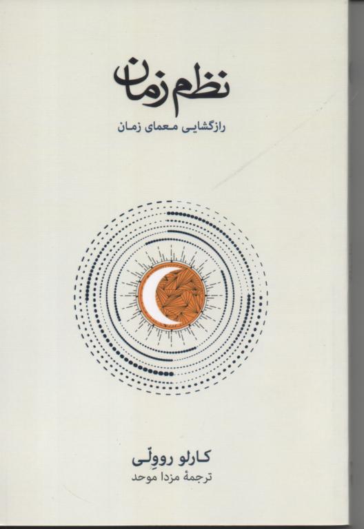 نظم زمان/ رازگشایی معمای زمان