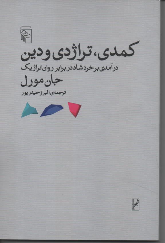 کمدی، تراژدی و دین/ درآمدی بر خرد شاد در برابر روان ترازدیک
