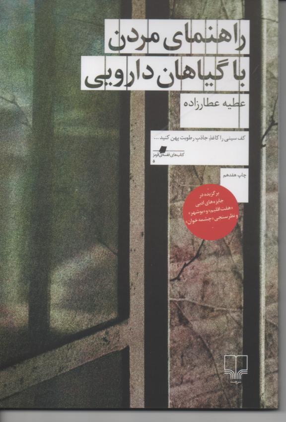 راهنمای مردن با گیاهان دارویی