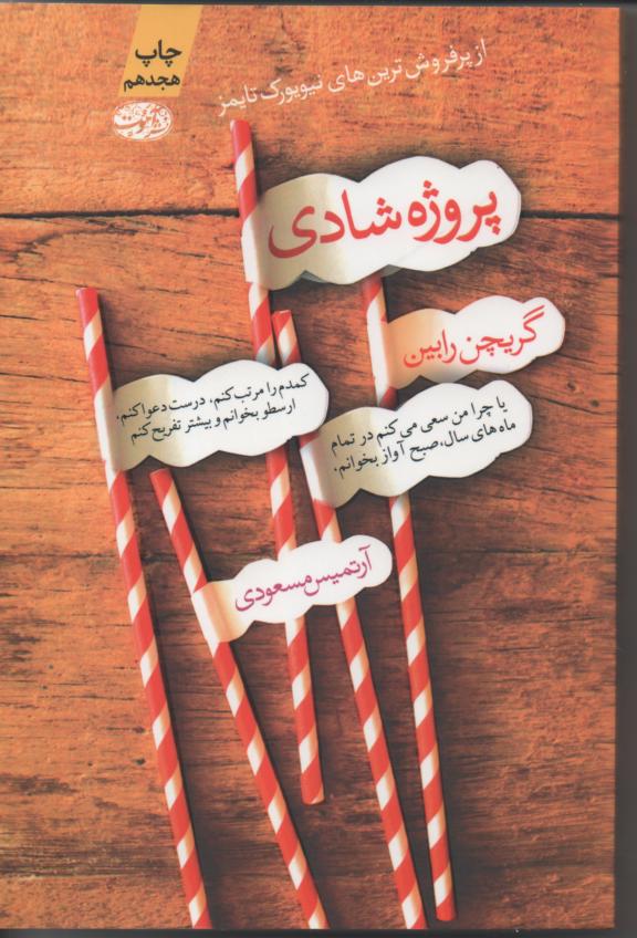 پروژه شادی