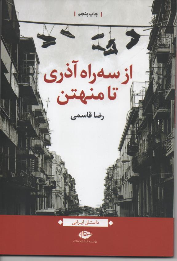 از سه راه آذری تا منهتن