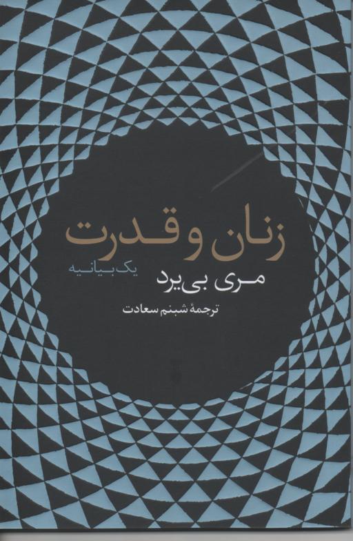 زنان و قدرت