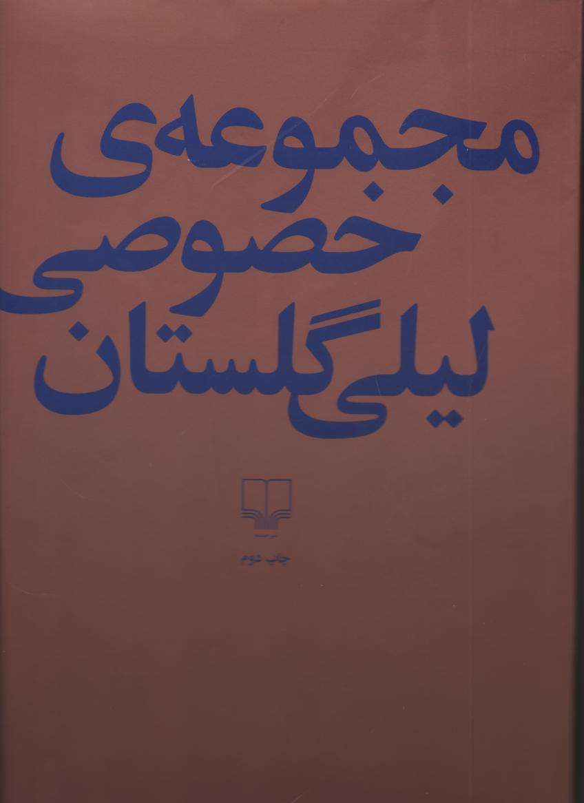 مجموعه ی خصوصی لیلی گلستان، (فارسی  و انگلیسی، گلاسه، رنگی)