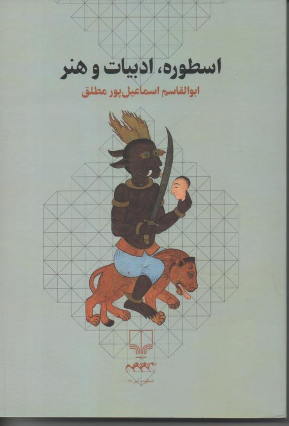 اسطوره، ادبیات و هنر