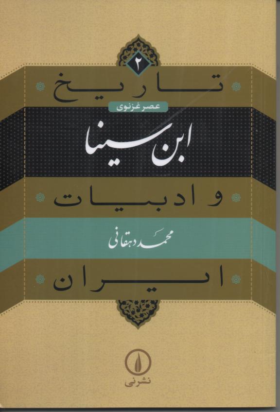 ابن سینا عصر غزنوی