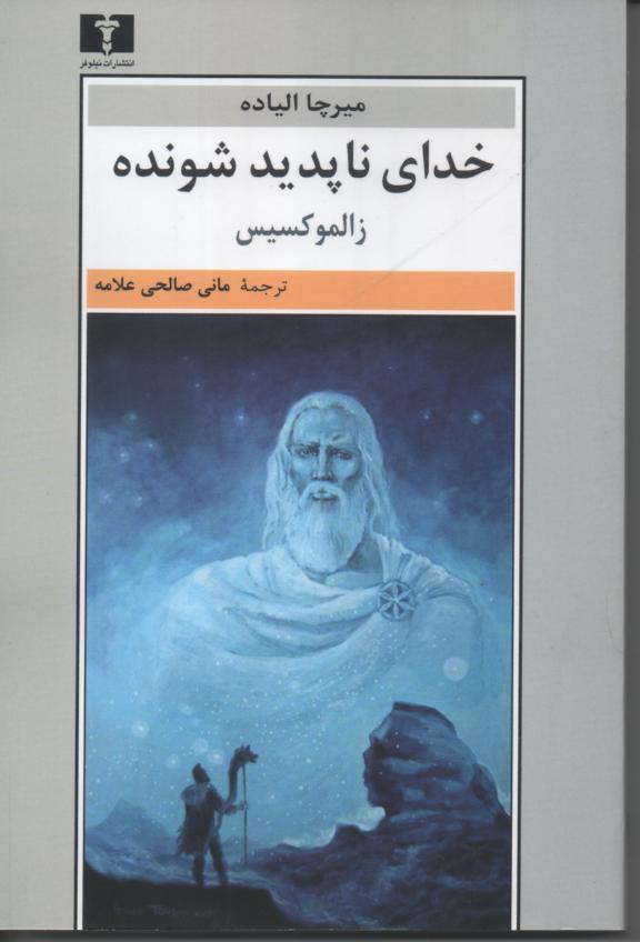 خدای ناپدید شونده