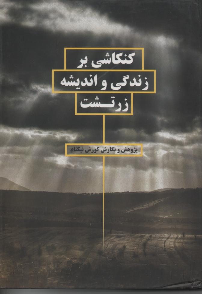 کنکاشی بر زندگی و اندیشه زرتشت
