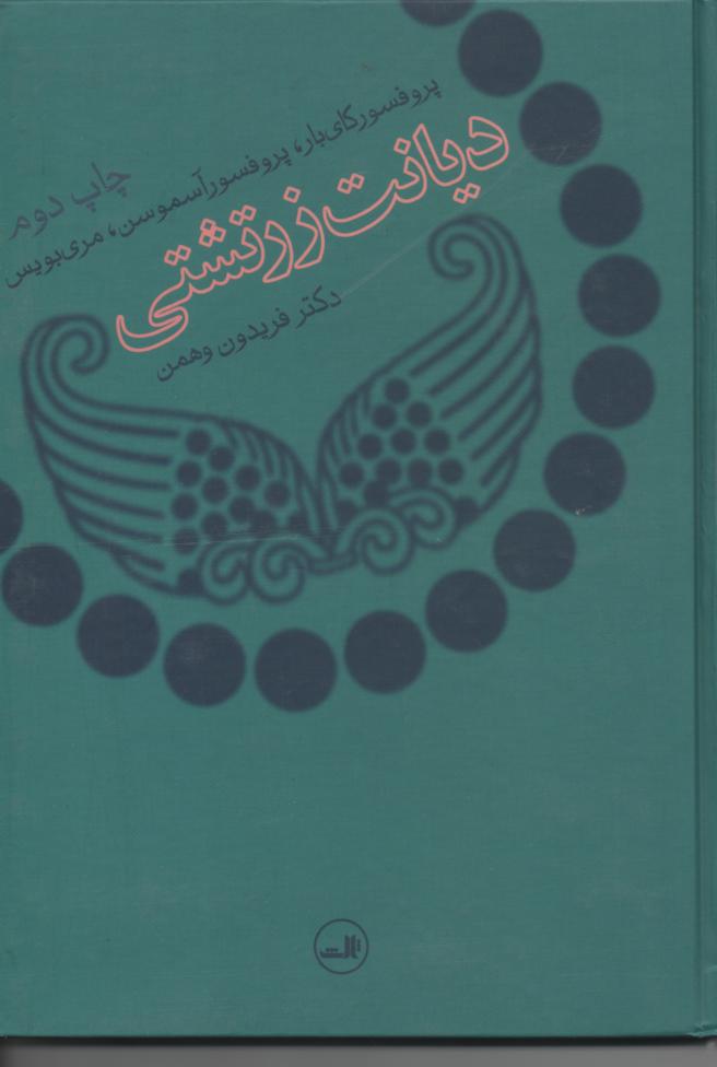 دیانت زرتشتی