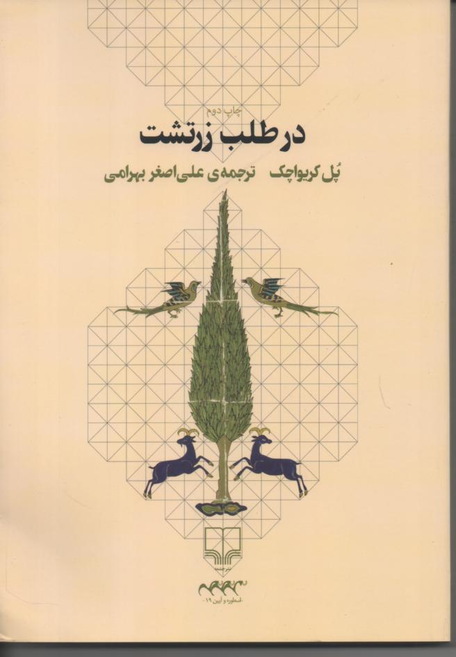 در طلب زرتشت