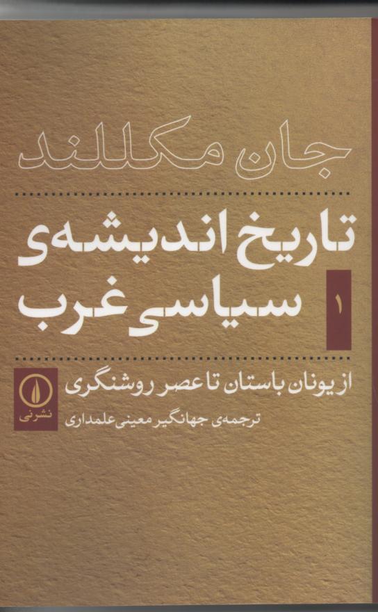 تاریخ اندیشه سیاسی غرب، جلد اول از یونان باستان تا عصر روشنگری