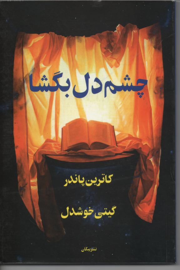 چشم دل بگشا