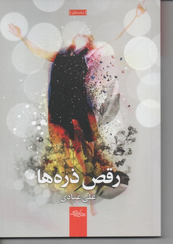 رقص ذره ها
