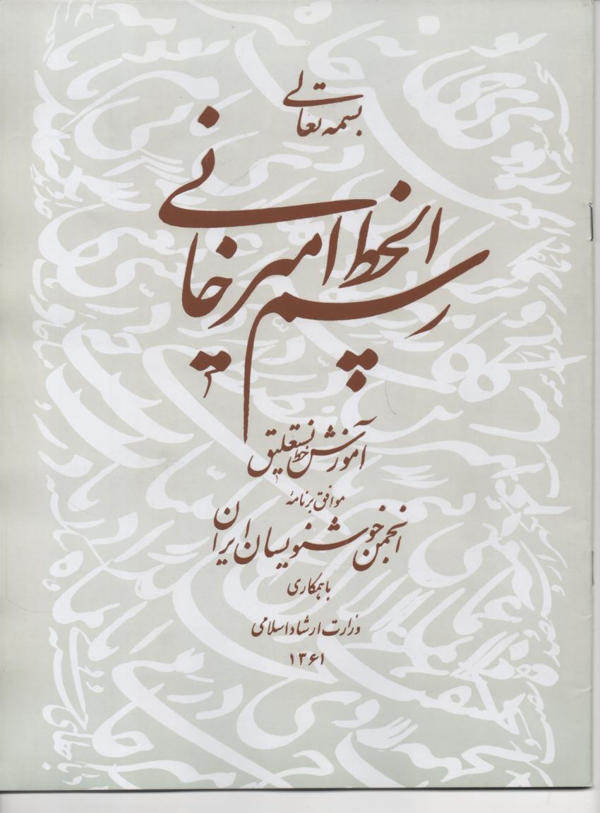 رسم الخط امیرخانی، آموزش خط نستعلیق