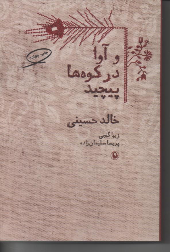 و آوا در کوه ها پیچید