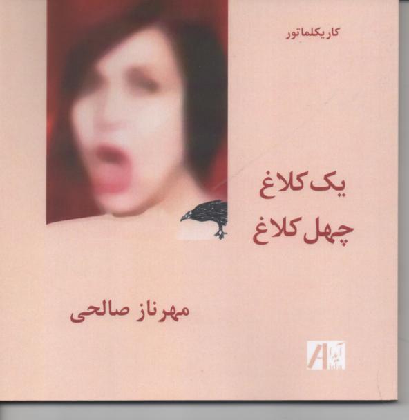 یک کلاغ چهل کلاغ