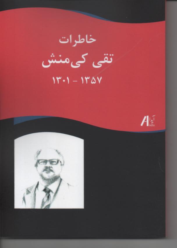 خاطرات تقی کی منش (1301- 1357