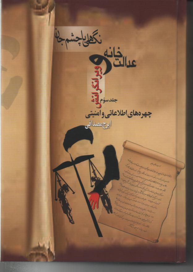 عدالت خانه و ویرانگرانش، 5 جلدی