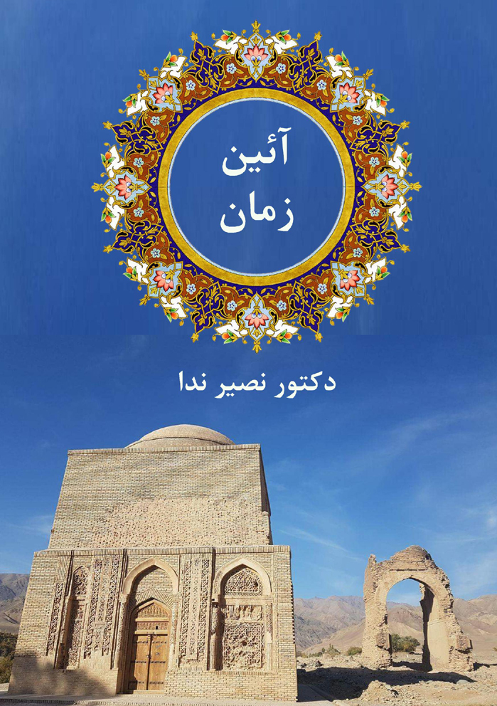 آئین زمان