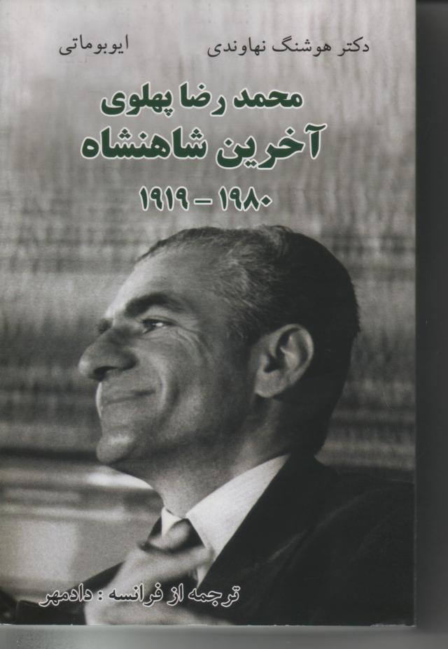 محمدرضا پهلوی آخرین شاهنشاه