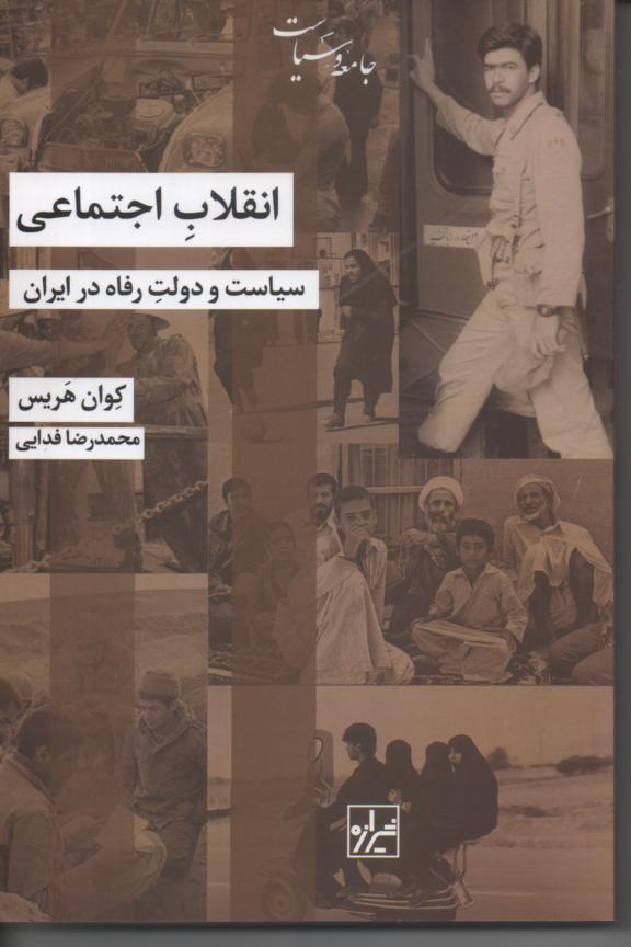 انقلاب اجتماعی/ سیاست و دولتِ رفاه در ایران