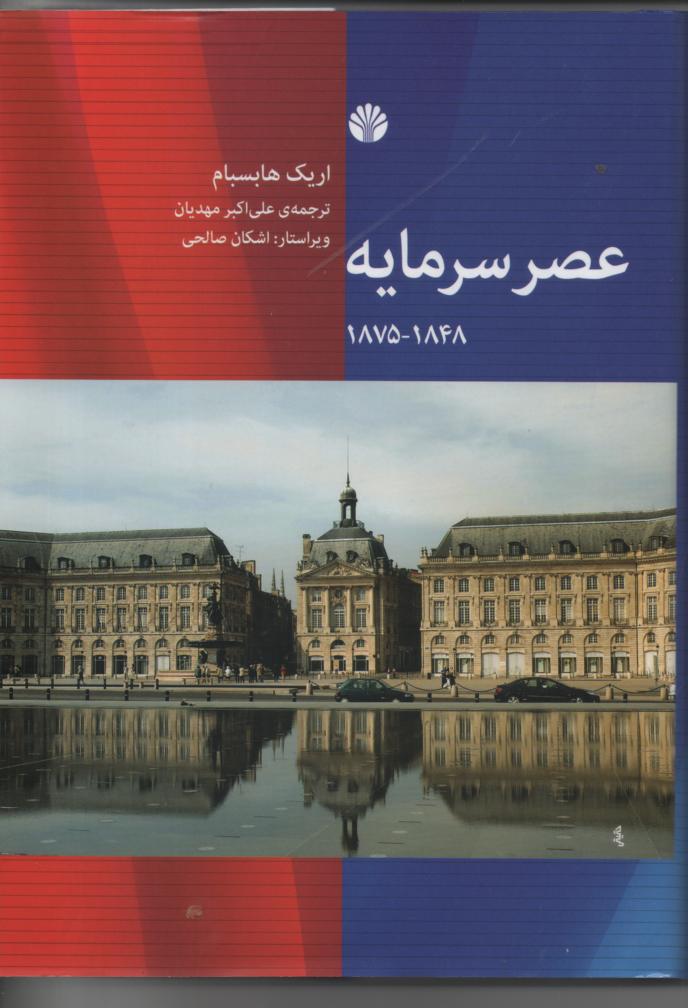 عصر سرمایه 1848- 1875