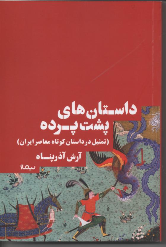 داستان های پشت پرده (تمثیل در داستان کوتاه معاصر ایران)