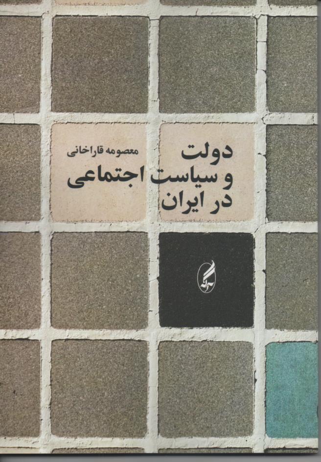 دولت و سیاست اجتماعی در ایران