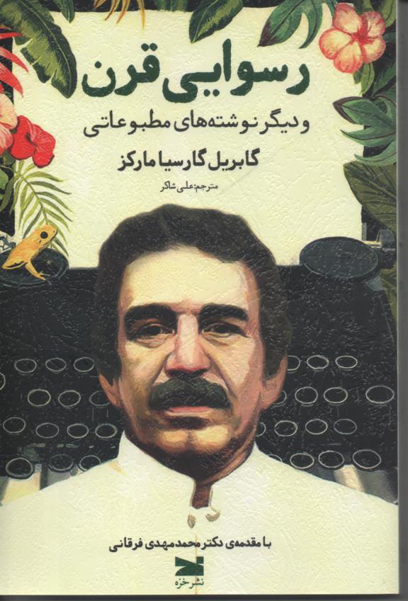 رسوایی قرن و دیگر نوشته های مطبوعاتی