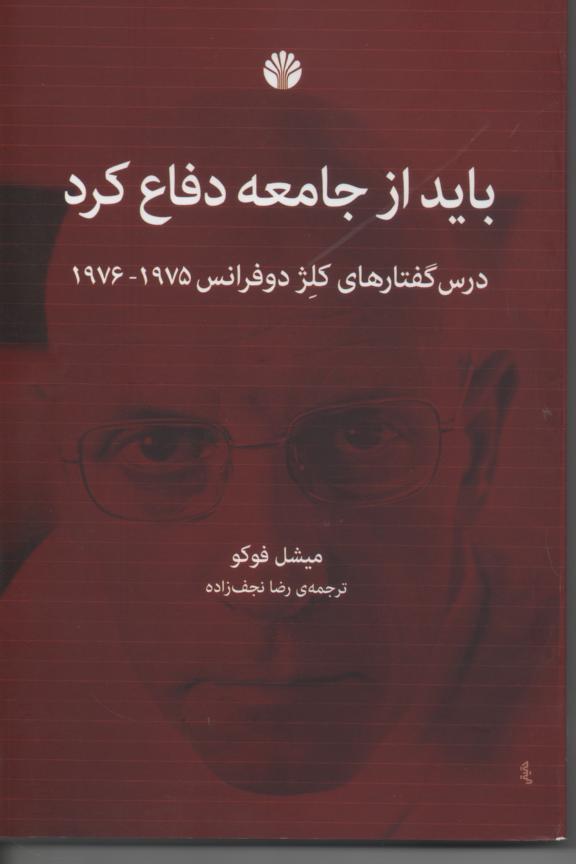 باید از جامعه دفاع کرد/ درس گفتارهای کلژ دوفرانس 1975- 1976