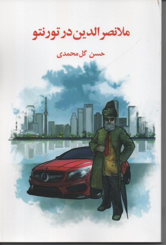 ملانصرالدین در تورنتو، (طنز)