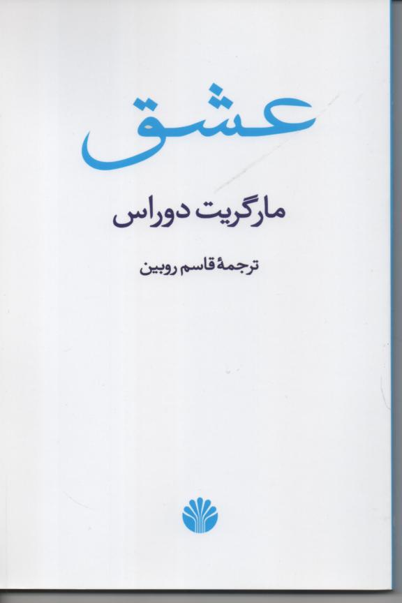 عشق