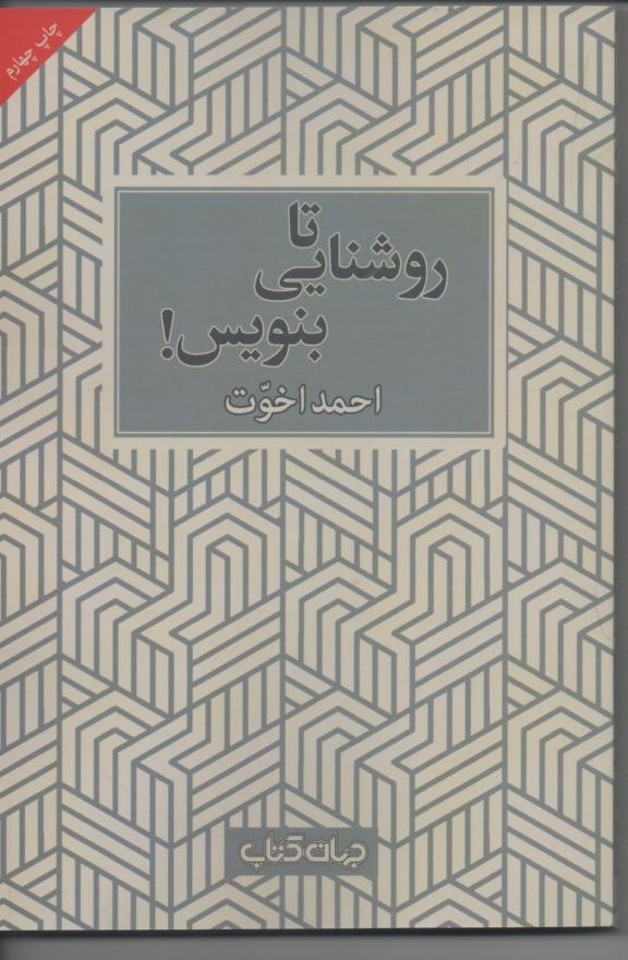 تا روشنایی بنویس