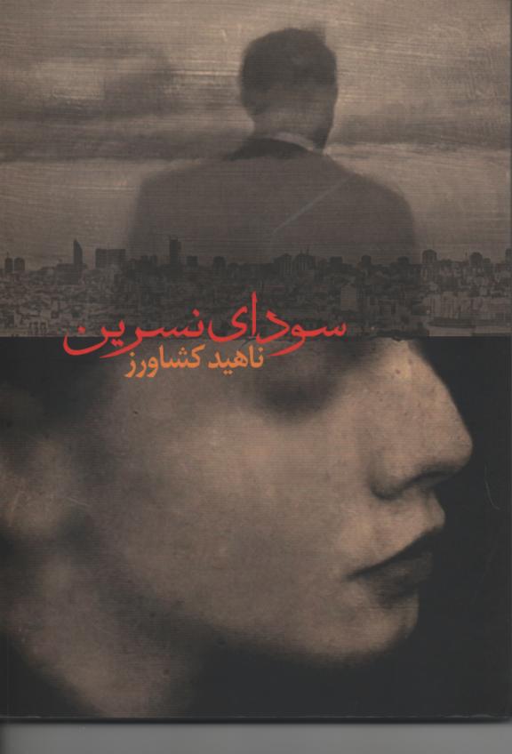 سودای نسرین