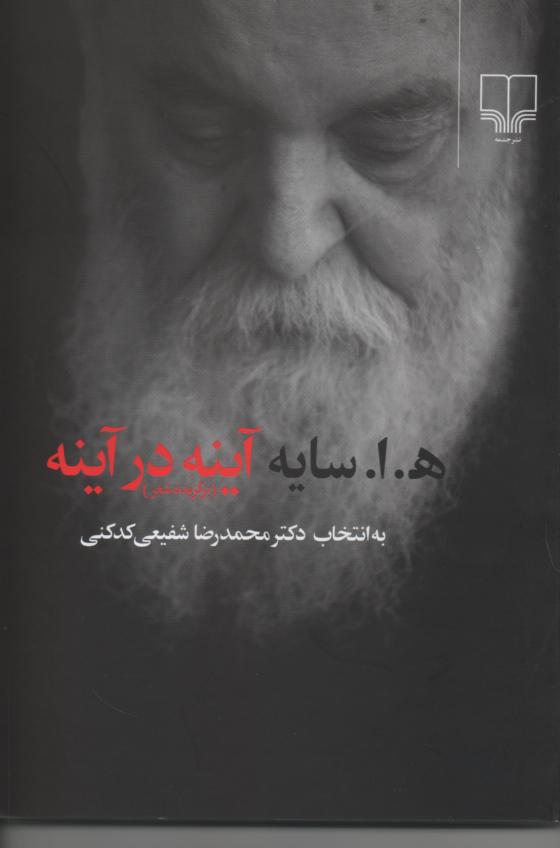 آینه در آینه