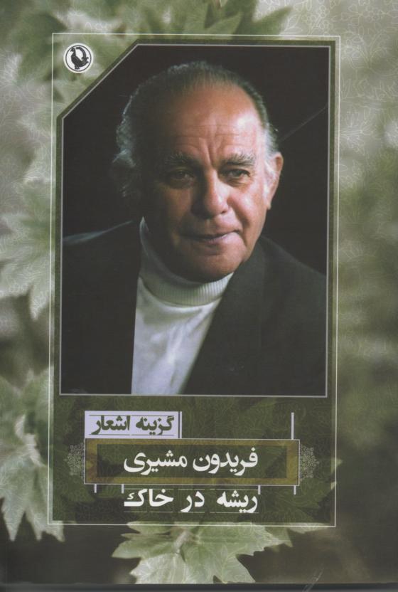 ریشه در خاک