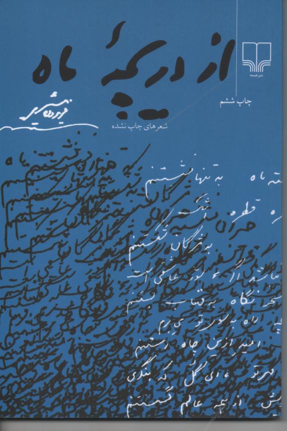 از دریچۀ ماه