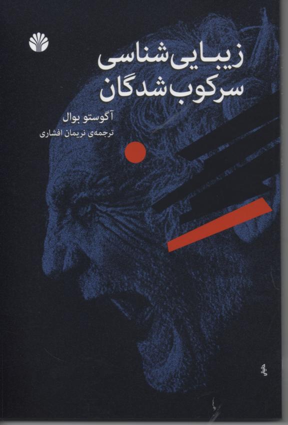 زیبایی سرکوب شدگان