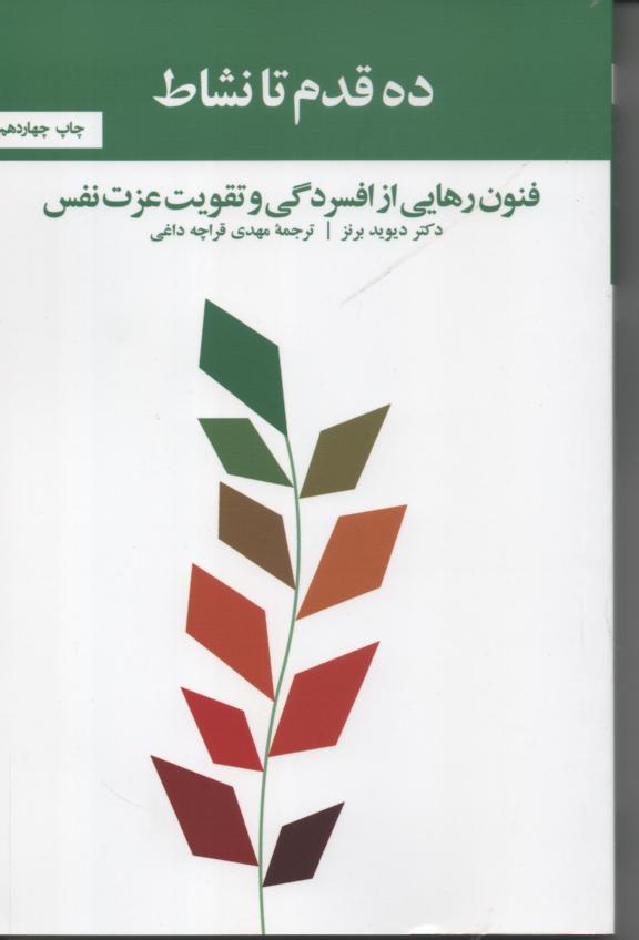 ده قدم تا نشاط/ فنون رهایی از افسردگی و تقویت عزت نفس