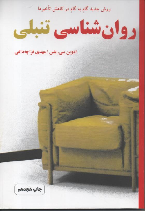 روانشناسی تنبلی