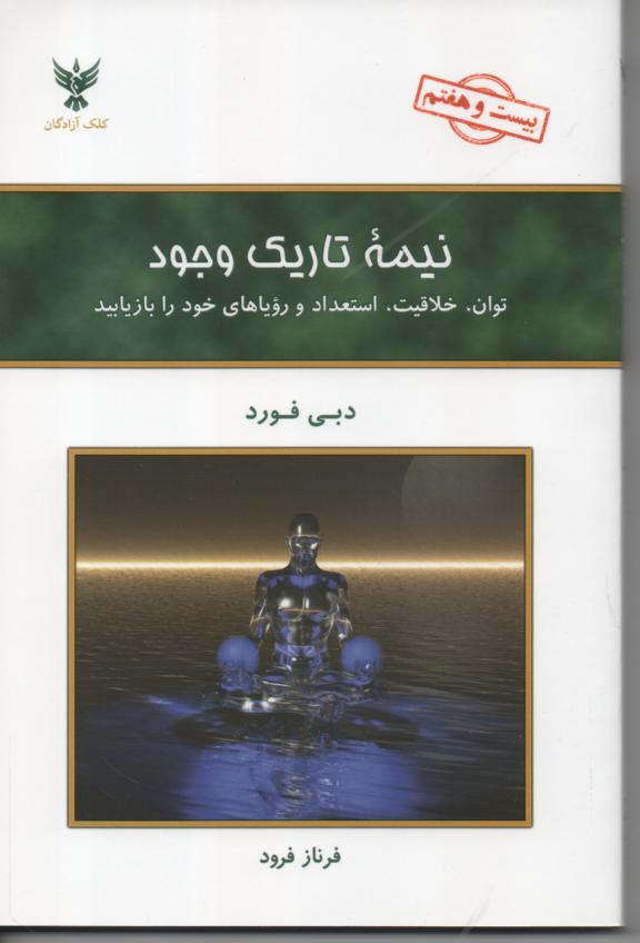 نیمۀ تاریک وجود