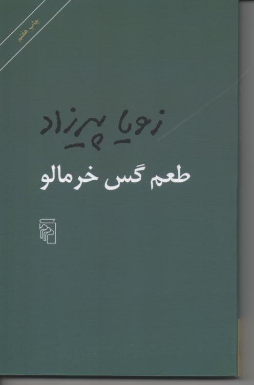 طعم گس خرمالو