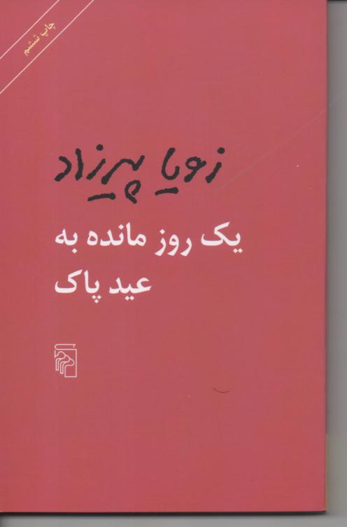 یک روز مانده به عید پاک