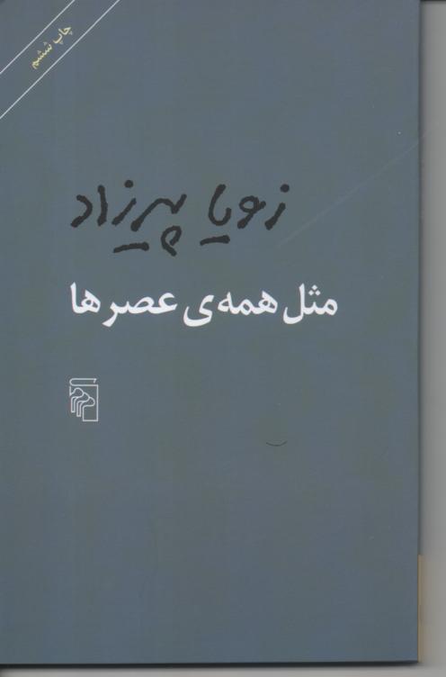 مثل همه ی عصرها