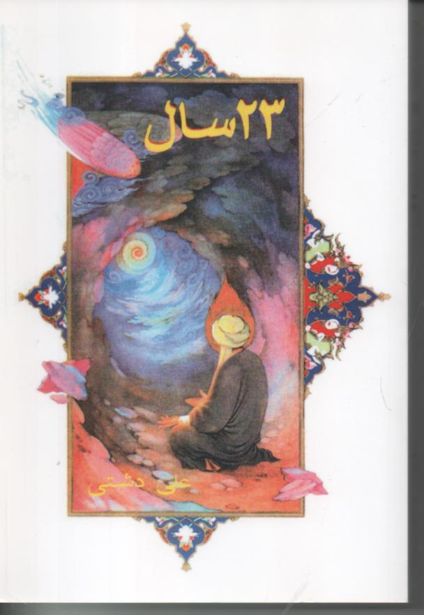 بیست و سه سال / 23 سال
