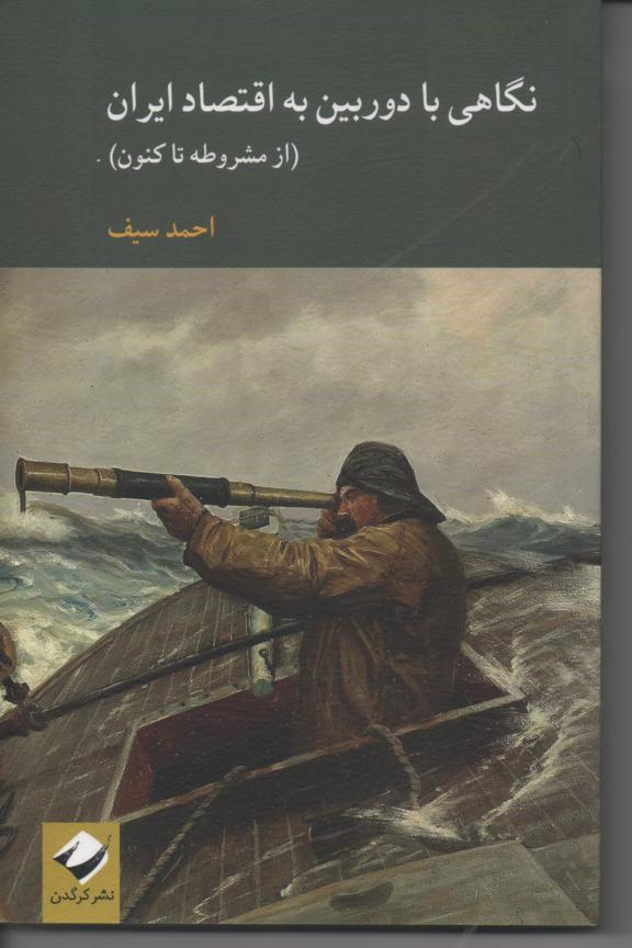نگاهی با دوربین به اقتصاد ایران (از مشروطه تاکنون)